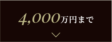 4,000万円まで