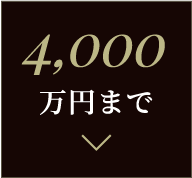 4,000万円まで