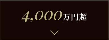 4,000万円超
