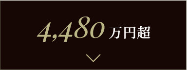 4,480万円超