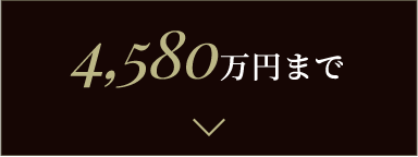 4,580万円まで