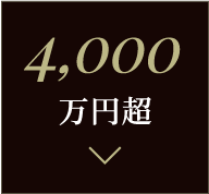 4,000万円超