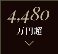 4,480万円超