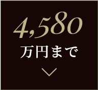 4,580万円まで