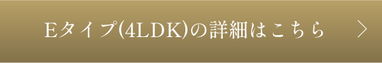 Etype(4LDK)の詳細はこちら
