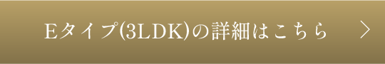 Etype(3LDK)の詳細はこちら