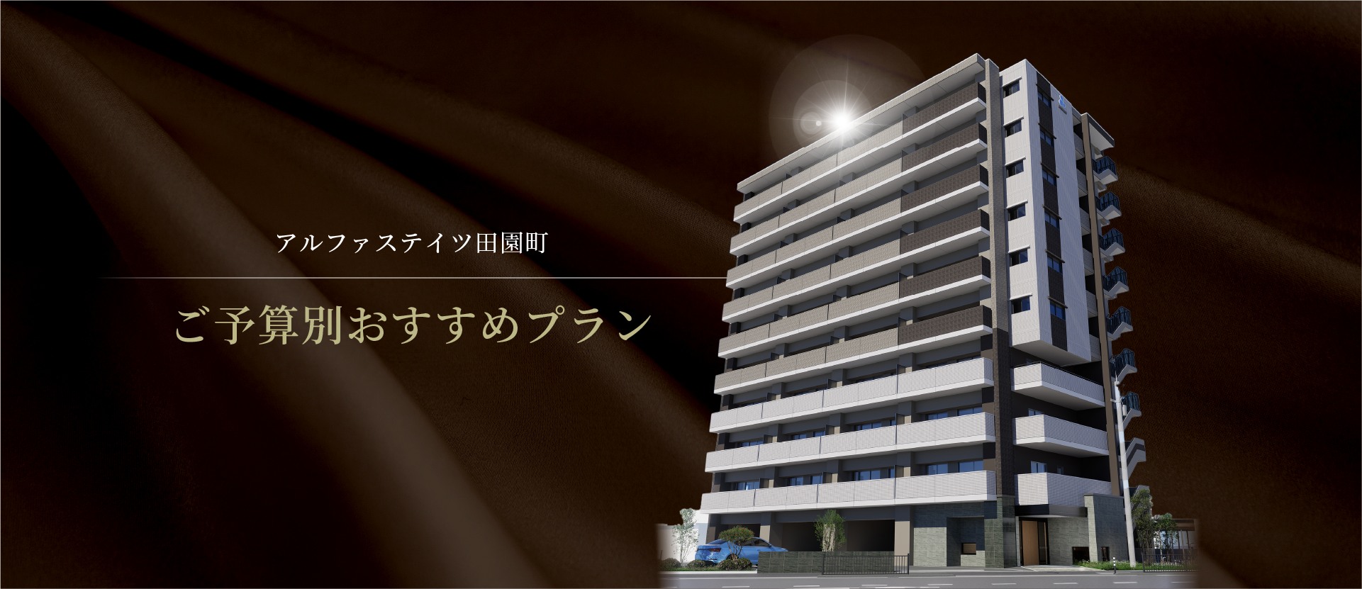 アルファステイツ田園町 ご予算別おすすめプラン