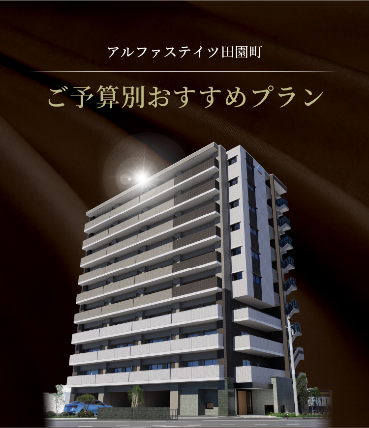 アルファステイツ田園町 ご予算別おすすめプラン