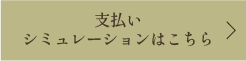 支払いシミュレーションはこちら