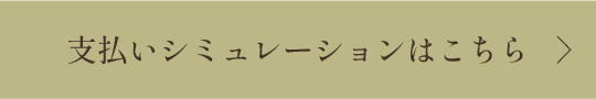 支払いシミュレーションはこちら