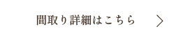 間取り詳細はこちら