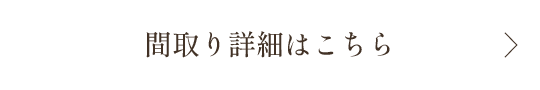 間取り詳細はこちら