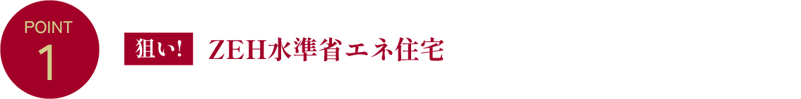 POINT1 ZEH水準省エネ住宅