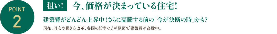 POINT2 今、価格が決まっている住宅!