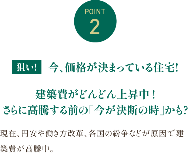 POINT2 今、価格が決まっている住宅!