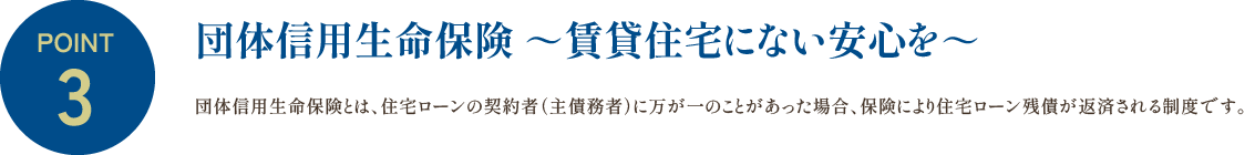POINT3 団体信用生命保険 ～賃貸住宅にない安心を～