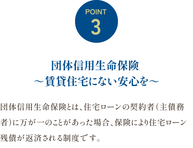 POINT3 団体信用生命保険 ～賃貸住宅にない安心を～