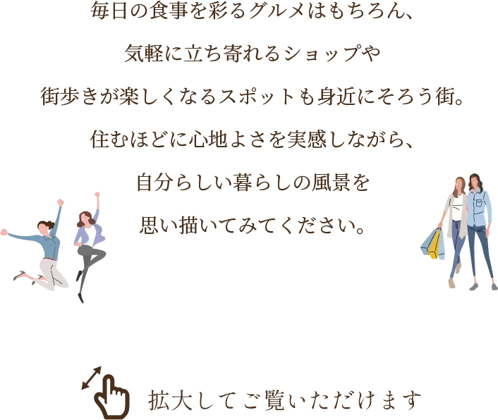毎日の食事を彩るグルメはもちろん、気軽に立ち寄れるショップや街歩きが楽しくなるスポットも身近にそろう街。