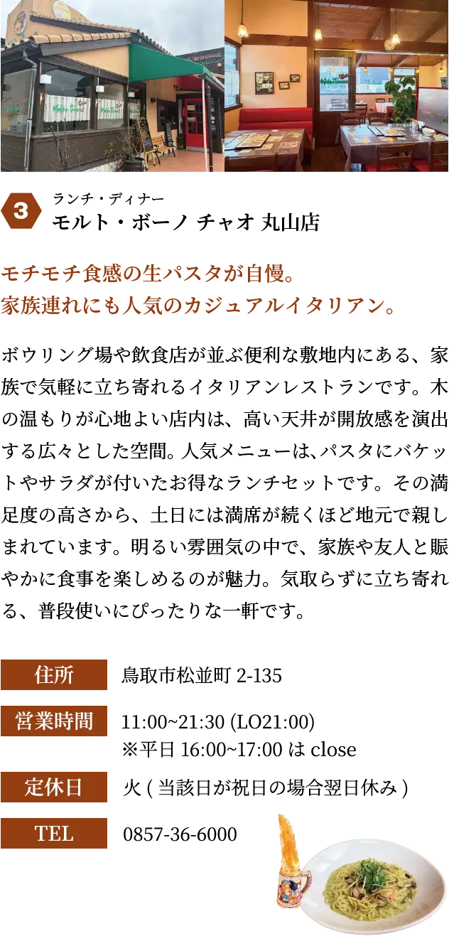 モルト・ボーノ チャオ 丸山店
