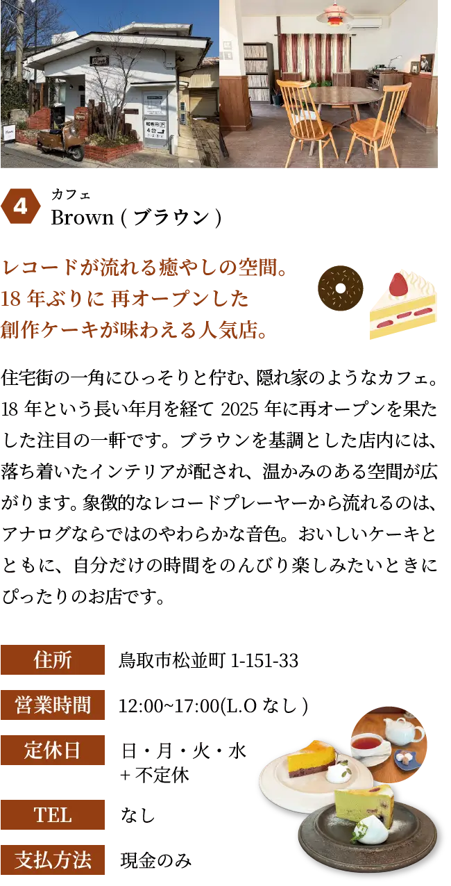 Brown (ブラウン)