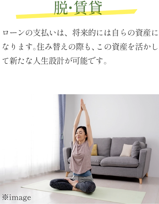 脱・賃貸 ローンの支払いは、将来的には自らの資産になります。住み替えの際も、この資産を活かして新たな人生設計が可能です。