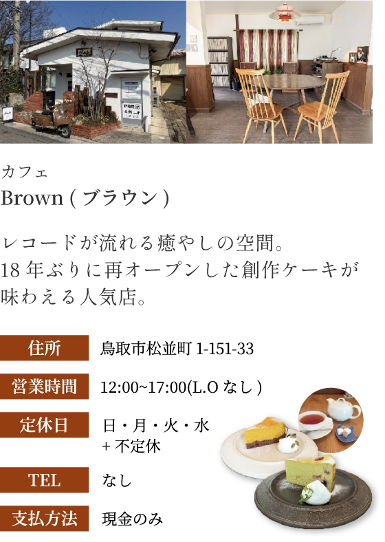 Brown(ブラウン)の外観と店内 | レコードが流れる癒しの空間。18年ぶりに再オープンした創作ケーキが味わえる人気店。 | 住所:鳥取市松並町1-151-33 | 営業時間:12:00~17:00(L.Oなし) | 定休日 日・月・火・水+不定休 | TEL なし | 支払方法 現金のみ