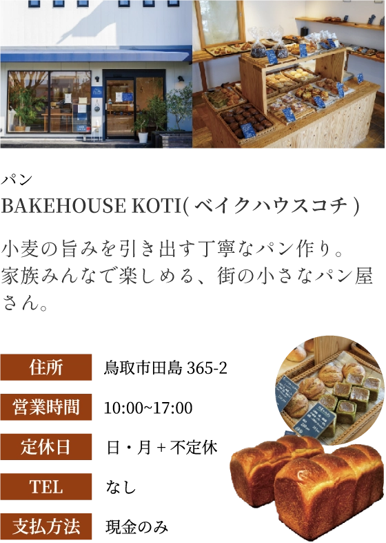 BAKEHOUSE KOTI(ベイクハウスコチ)の外観と店内 | 小麦の旨みを日木津丁寧なパン作り。家族みんなで楽しめる、街の小さなパン屋さん。 | 住所:鳥取市田島365-2 | 営業時間:10:00~17:00 | 定休日 日・月+不定休 | TEL なし | 支払方法 現金のみ