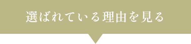 選ばれる３つの理由 Reason