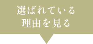 選ばれる３つの理由 Reason