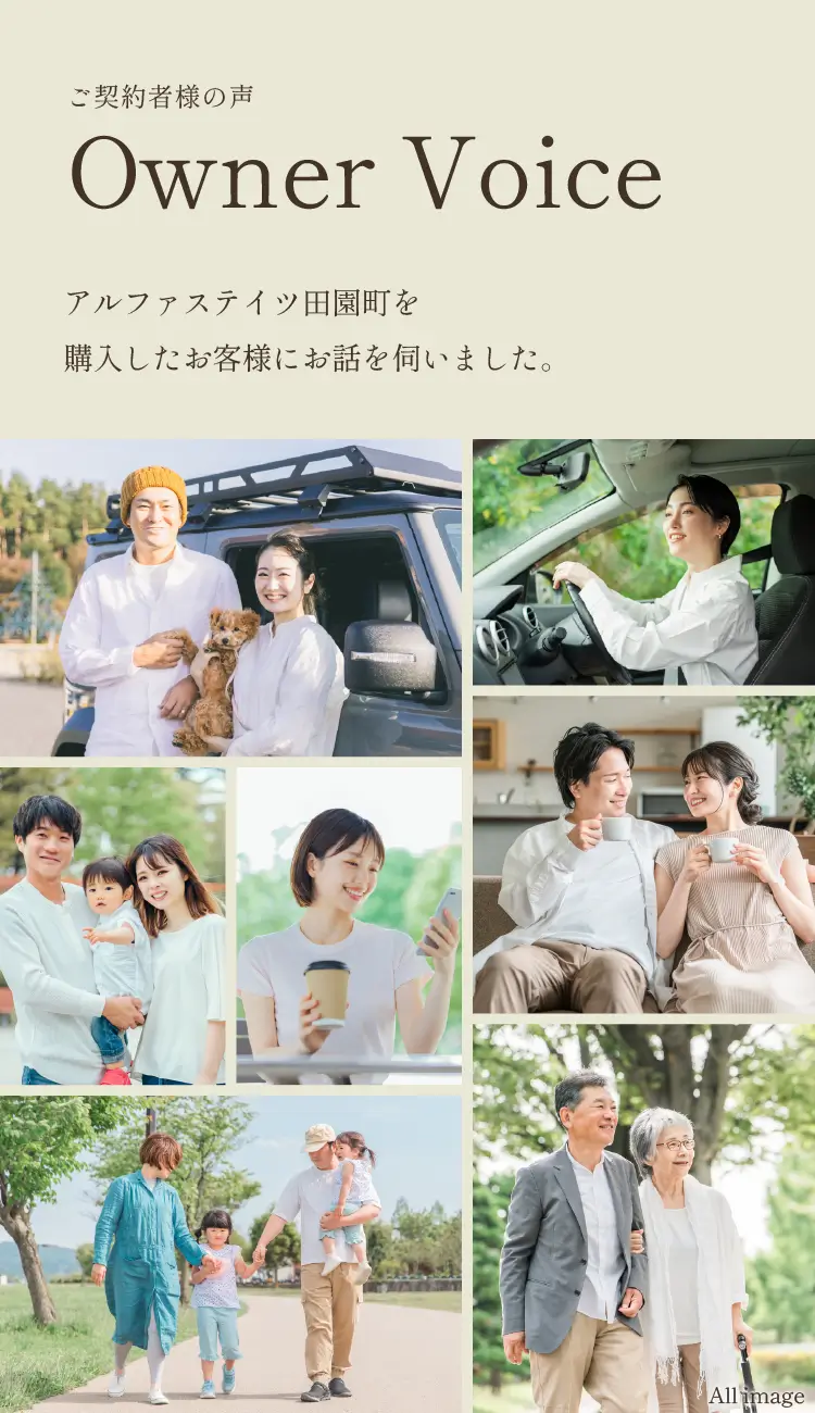 ご契約者様の声 Owner Voice