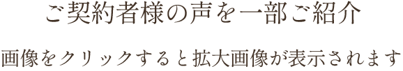 ご契約者様の声を一部ご紹介