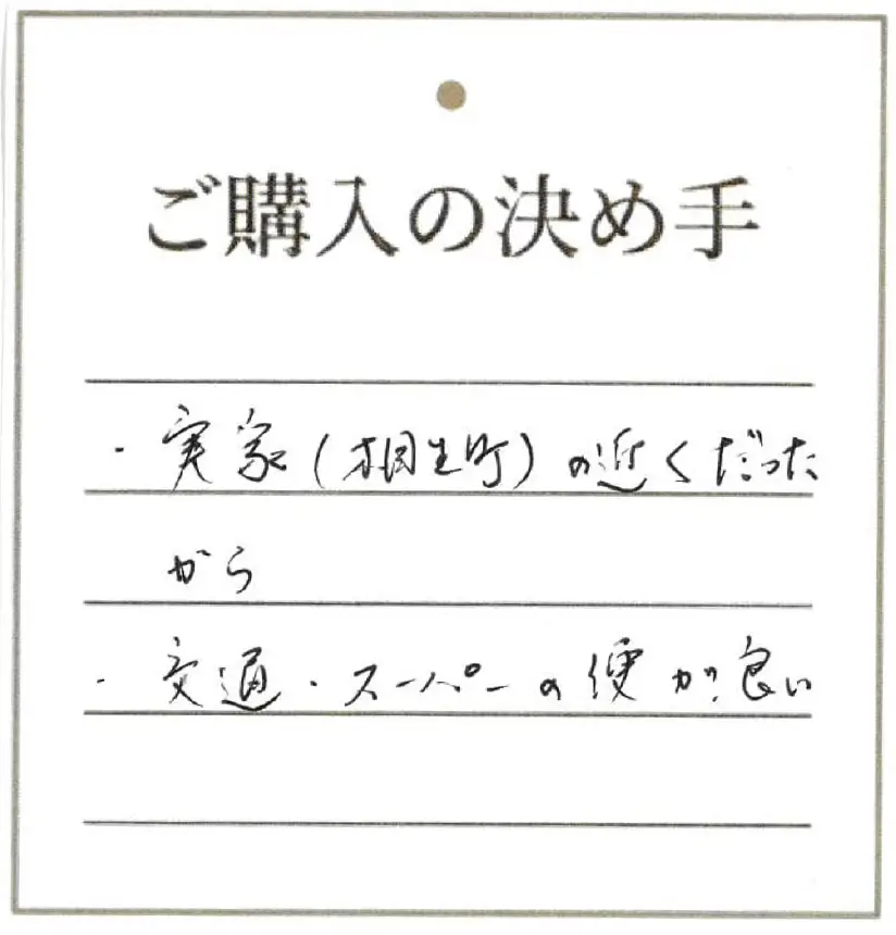実家(相生町)の近くだったから 交通・スーパーの便が良い