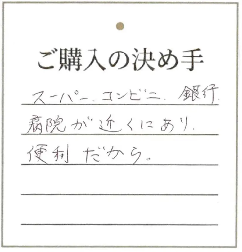 スーパー、コンビニ、銀行、病院が近くにあり便利だから。