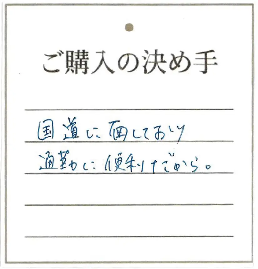 国道に面しており 通勤に便利だから。