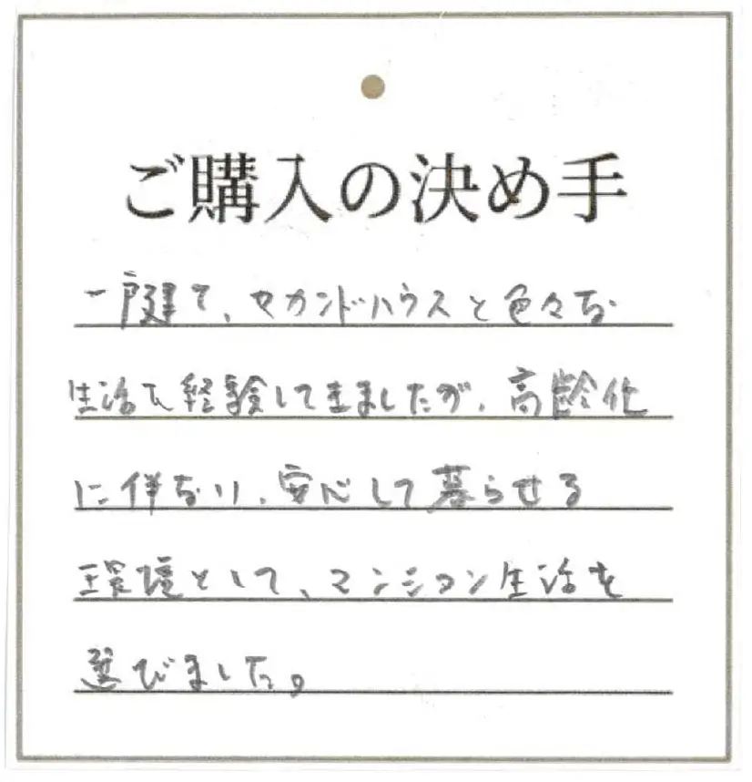 独居の場合、戸建てでは家の管理や防犯面で不安があるため、マンションに入居するほうが安心して暮らせると考えたため。