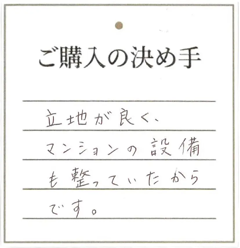 結婚のタイミングで探していた。賃貸に支払う事がもったいなく思えた。妻が嬉しそうだった事が決め手です。