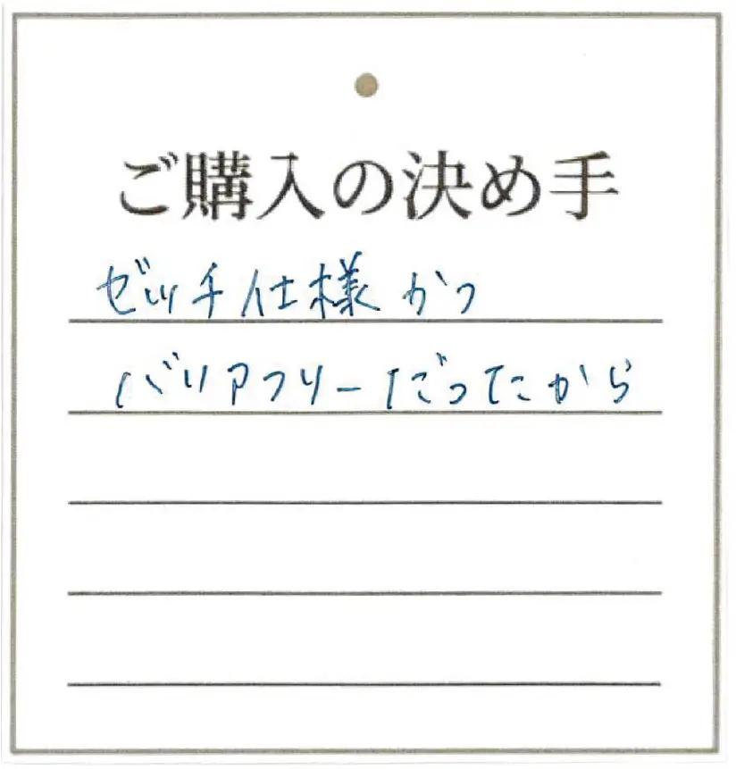 ゼッチ仕様かつバリアフリーだったから