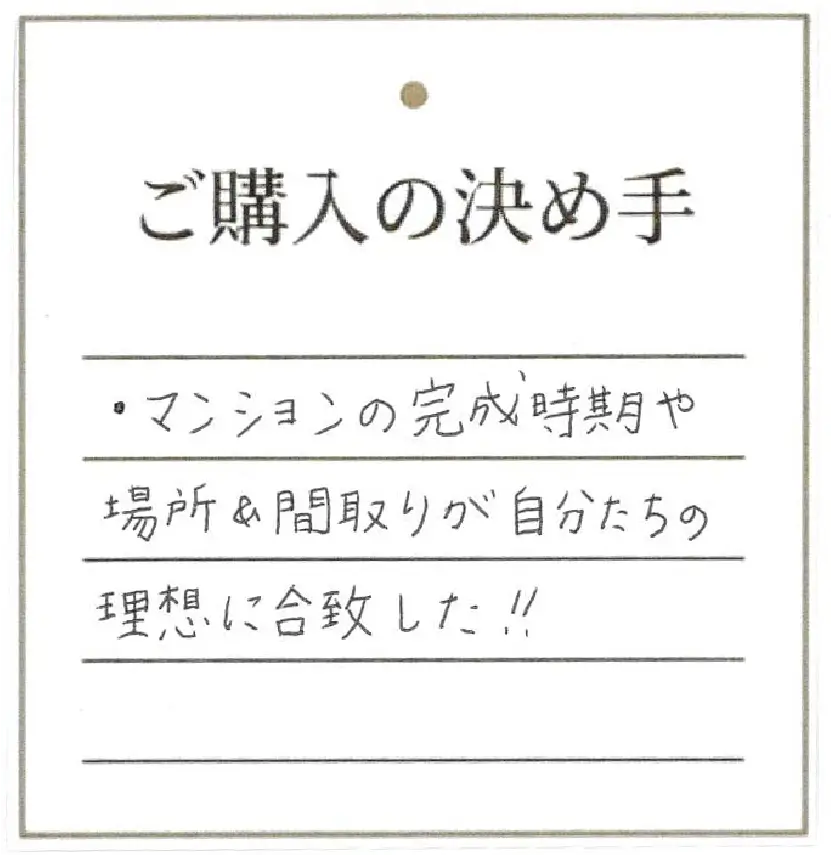 マンションの完成時期や場所&間取りが自分たちの理想に合致した!!