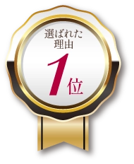 選ばれた理由1位