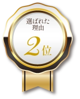 選ばれた理由2位