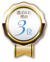 選ばれた理由3位