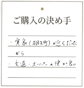 実家(相生町)の近くだったから　交通・スーパーの便が良い