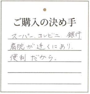 スーパー、コンビニ、銀行、病院が近くにあり便利だから。