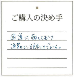 国道に面しており 通勤に便利だから。