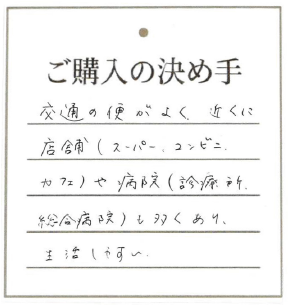 交通の便がよく近くに 店舗(スーパー、コンビニ、カフェ)や病院も多くあり、生活しやすい