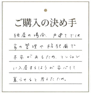 一戸建て、セカンドハウスと色々な生活を経験してきましたが、高齢化に伴なり、安心して暮らせる環境として、マンション生活を選びました。