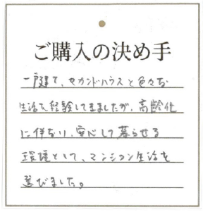 独居の場合、戸建てでは家の管理や防犯面で不安があるため、マンションに入居するほうが安心して暮らせると考えたため。