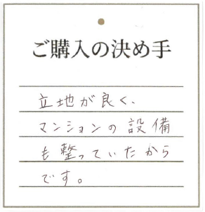 結婚のタイミングで探していた。賃貸に支払う事がもったいなく思えた。妻が嬉しそうだった事が決め手です。