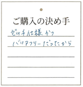 ゼッチ仕様かつバリアフリーだったから