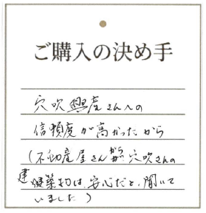 穴吹興産さんへの信頼度が高かったから(不動産屋さんが穴吹さんの建築物は安心だと聞いていました)